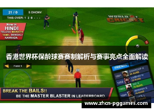 香港世界杯保龄球赛赛制解析与赛事亮点全面解读