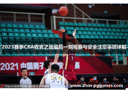 2023赛季CBA收官之战最后一刻观赛与安全注意事项详解
