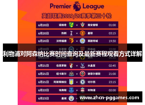 利物浦对阿森纳比赛时间查询及最新赛程观看方式详解