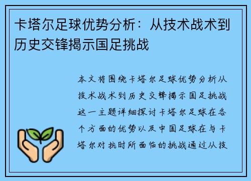 卡塔尔足球优势分析：从技术战术到历史交锋揭示国足挑战