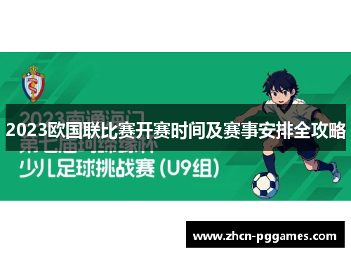 2023欧国联比赛开赛时间及赛事安排全攻略