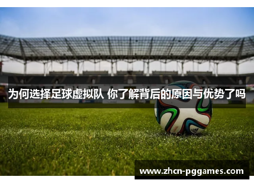 为何选择足球虚拟队 你了解背后的原因与优势了吗