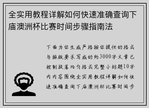 全实用教程详解如何快速准确查询下庙澳洲杯比赛时间步骤指南法