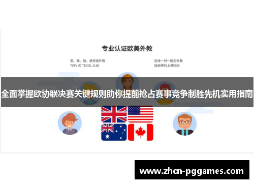 全面掌握欧协联决赛关键规则助你提前抢占赛事竞争制胜先机实用指南