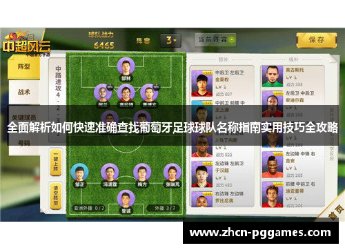 全面解析如何快速准确查找葡萄牙足球球队名称指南实用技巧全攻略