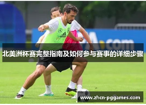 北美洲杯赛完整指南及如何参与赛事的详细步骤