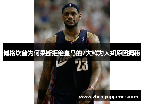 博格坎普为何果断拒绝皇马的7大鲜为人知原因揭秘