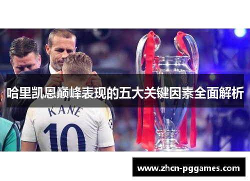 哈里凯恩巅峰表现的五大关键因素全面解析