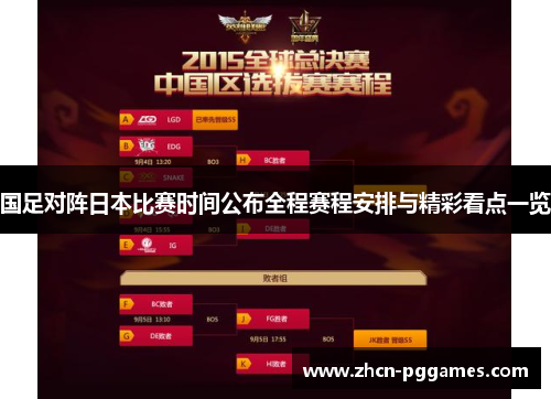 国足对阵日本比赛时间公布全程赛程安排与精彩看点一览