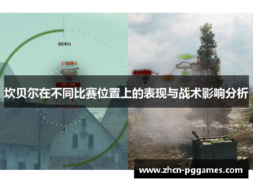 坎贝尔在不同比赛位置上的表现与战术影响分析