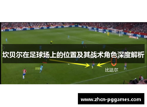 坎贝尔在足球场上的位置及其战术角色深度解析