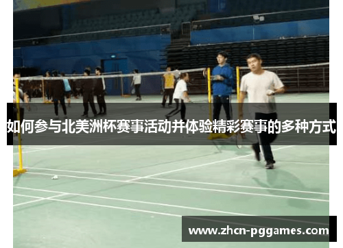 如何参与北美洲杯赛事活动并体验精彩赛事的多种方式