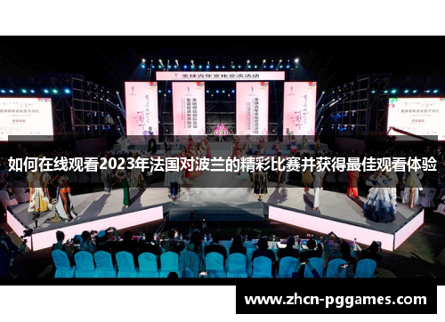 如何在线观看2023年法国对波兰的精彩比赛并获得最佳观看体验