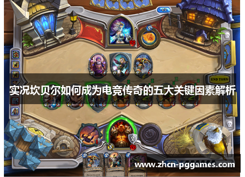 实况坎贝尔如何成为电竞传奇的五大关键因素解析