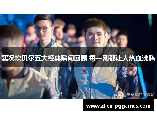 实况坎贝尔五大经典瞬间回顾 每一刻都让人热血沸腾