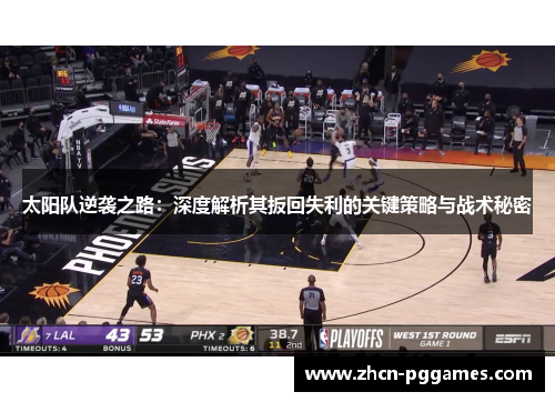 太阳队逆袭之路：深度解析其扳回失利的关键策略与战术秘密