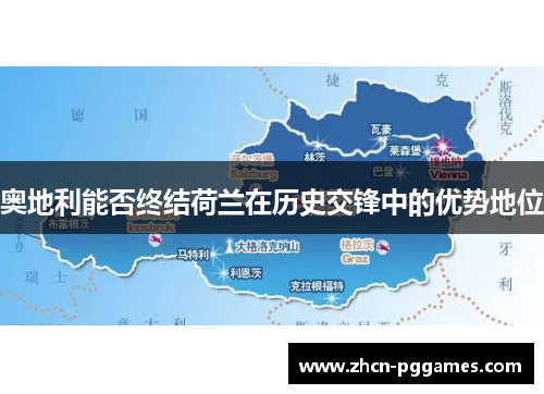 奥地利能否终结荷兰在历史交锋中的优势地位