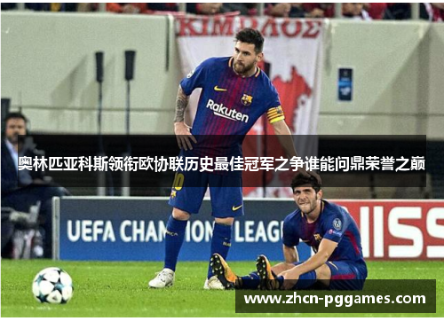 奥林匹亚科斯领衔欧协联历史最佳冠军之争谁能问鼎荣誉之巅