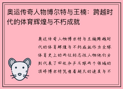 奥运传奇人物博尔特与王楠：跨越时代的体育辉煌与不朽成就