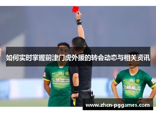 如何实时掌握前津门虎外援的转会动态与相关资讯