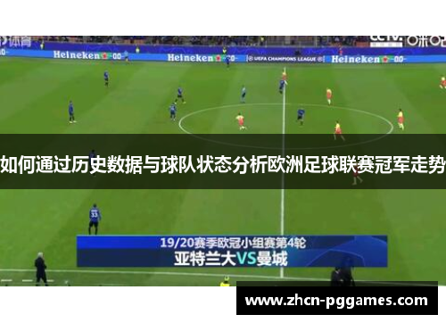 如何通过历史数据与球队状态分析欧洲足球联赛冠军走势