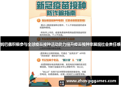 姆巴佩积极参与全球疫苗接种活动助力提升疫苗接种率展现社会责任感