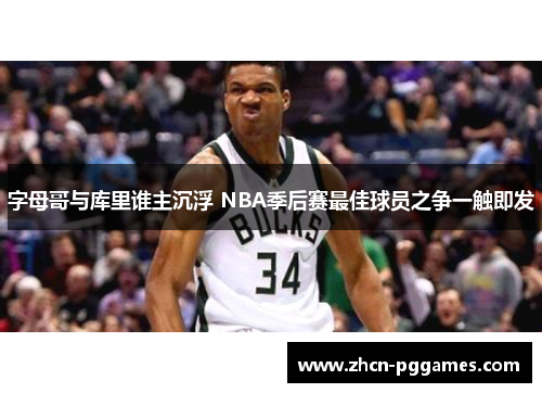 字母哥与库里谁主沉浮 NBA季后赛最佳球员之争一触即发