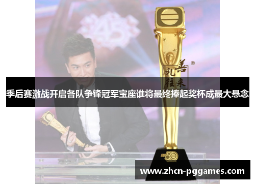 季后赛激战开启各队争锋冠军宝座谁将最终捧起奖杯成最大悬念