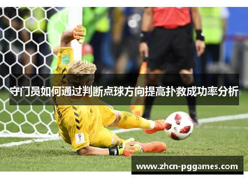 守门员如何通过判断点球方向提高扑救成功率分析