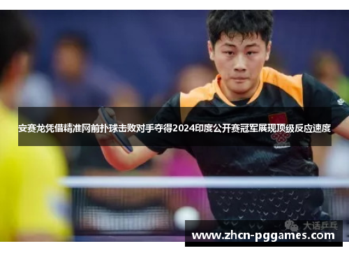 安赛龙凭借精准网前扑球击败对手夺得2024印度公开赛冠军展现顶级反应速度