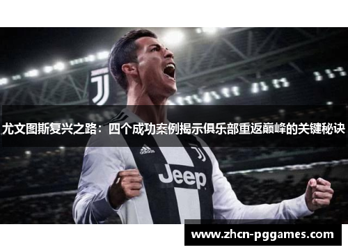 尤文图斯复兴之路：四个成功案例揭示俱乐部重返巅峰的关键秘诀