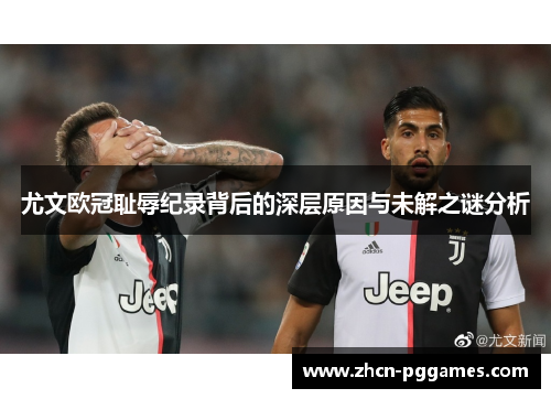 尤文欧冠耻辱纪录背后的深层原因与未解之谜分析