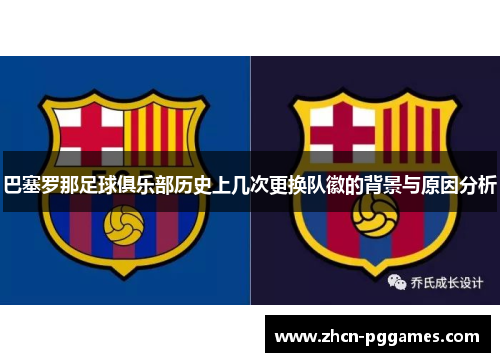 巴塞罗那足球俱乐部历史上几次更换队徽的背景与原因分析