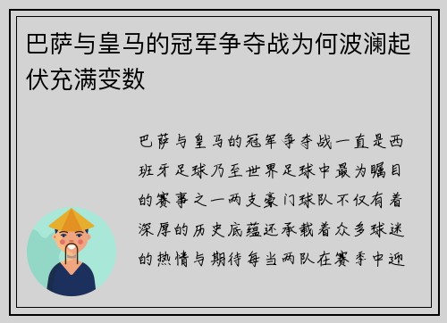 巴萨与皇马的冠军争夺战为何波澜起伏充满变数