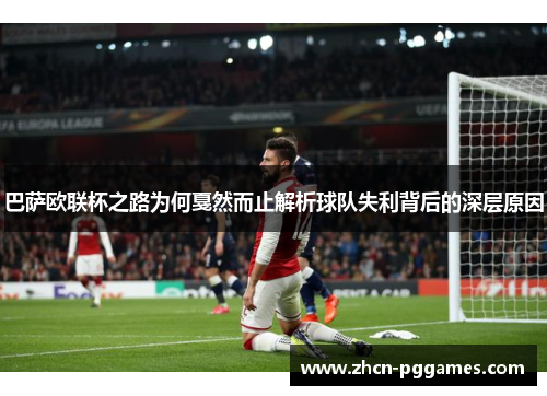 巴萨欧联杯之路为何戛然而止解析球队失利背后的深层原因