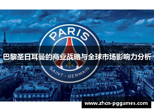 巴黎圣日耳曼的商业战略与全球市场影响力分析