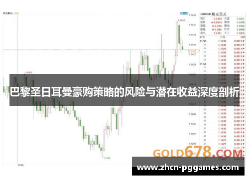 巴黎圣日耳曼豪购策略的风险与潜在收益深度剖析