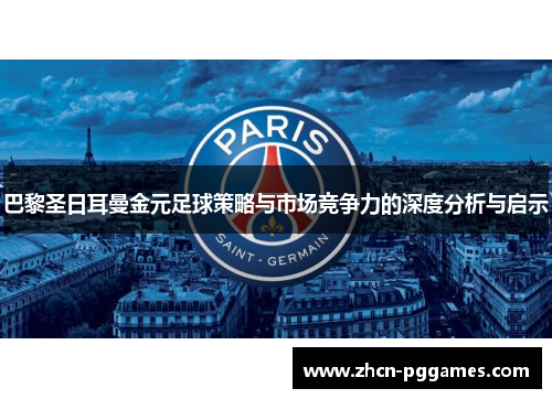 巴黎圣日耳曼金元足球策略与市场竞争力的深度分析与启示