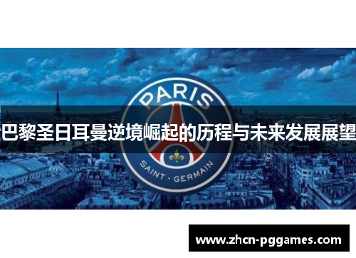 巴黎圣日耳曼逆境崛起的历程与未来发展展望