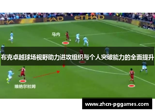 布克卓越球场视野助力进攻组织与个人突破能力的全面提升