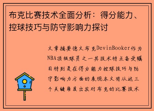 布克比赛技术全面分析：得分能力、控球技巧与防守影响力探讨