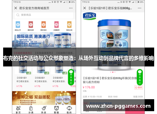 布克的社交活动与公众形象塑造：从场外互动到品牌代言的多维影响
