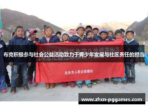 布克积极参与社会公益活动致力于青少年发展与社区责任的担当