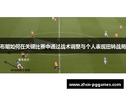 布朗如何在关键比赛中通过战术调整与个人表现扭转战局