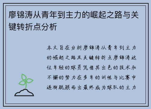 廖锦涛从青年到主力的崛起之路与关键转折点分析