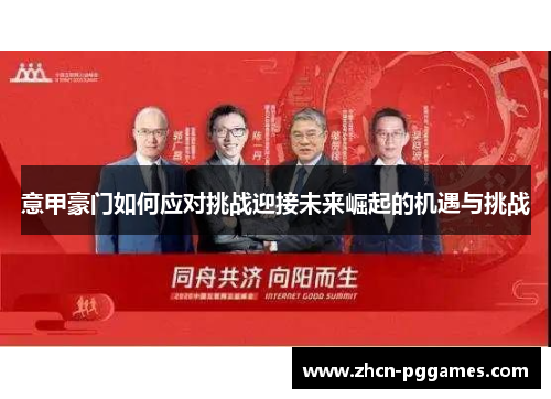 意甲豪门如何应对挑战迎接未来崛起的机遇与挑战