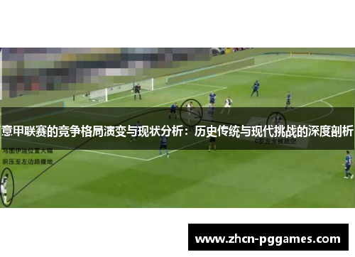 意甲联赛的竞争格局演变与现状分析：历史传统与现代挑战的深度剖析