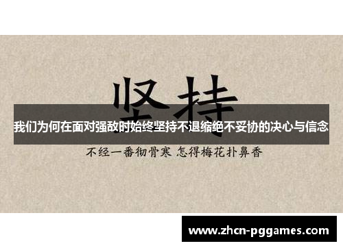 我们为何在面对强敌时始终坚持不退缩绝不妥协的决心与信念