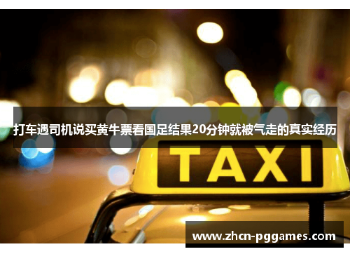 打车遇司机说买黄牛票看国足结果20分钟就被气走的真实经历
