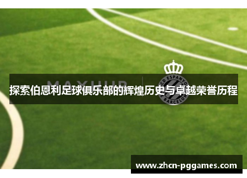探索伯恩利足球俱乐部的辉煌历史与卓越荣誉历程
